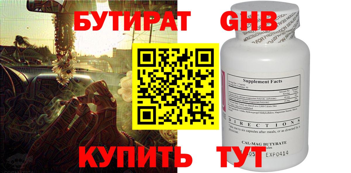 Нижний Тагил  БУТИРАТ бутандиол  Бутират  Вход с VPN 